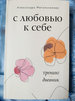 С любовью к себе. Тренинг-дневник #1, Снежанна К.