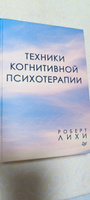 Техники когнитивной психотерапии | Лихи Роберт #2, Александр К.