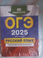 ОГЭ-2025. Русский язык. Тренировочные варианты. 50 вариантов | Бисеров Александр Юрьевич #1, Эльвина С.