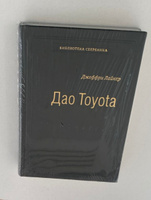 Дао Toyota: 14 принципов менеджмента ведущей компании мира. Том 4 (Библиотека Сбера) | Лайкер Джеффри #2, Александр Л.