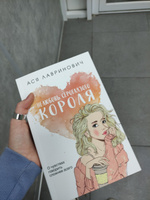 Нелюбовь сероглазого короля | Лавринович Ася #2, Мария И.