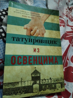 Татуировщик из Освенцима | Моррис Хезер #8, Алла