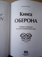 Книга Оберона. Сборник материалов по магии Елизаветинской эпохи | Хармс Д.  #2, юрий к.