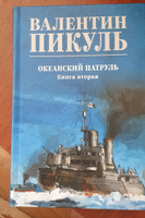 Океанский патруль кн.2 Пикуль В.С. Роман | Пикуль Валентин Саввич #7, Покупатель