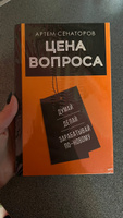 Цена вопроса. Думай, делай и зарабатывай по- новому | Сенаторов Артем Алексеевич #1, Карина А.