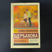 Вам и не снилось... | Щербакова Галина Николаевна #8, Наталья