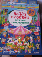 Весёлые приключения. Найди и покажи. Играй и раскрашивай! | Барсотти Элеонора #1, Наталья В.