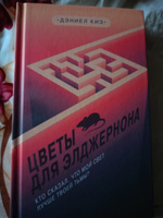 Цветы для Элджернона | Киз Дэниел #6, Дарья М.