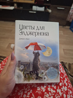 Цветы для Элджернона | Киз Дэниел #7, Татьяна Ерохина