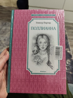 Поллианна | Портер Элинор Ходжман #7, Виктория В.