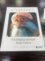 Размышления мистика. Ответы на все вопросы | Садхгуру #6, Людмила Н.