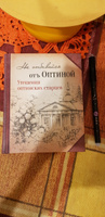 Не отбивайся от Оптиной. Утешения Оптинских старцев #7, Екатерина А.