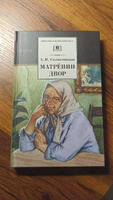 Матренин двор Солженицын А.И. Школьная библиотека Детская литература Книга 8 9 класс | Солженицын Александр Исаевич #3, Михаил О.