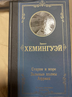 Старик и море. Зеленые холмы Африки | Хемингуэй Эрнест #65, Людмила В.