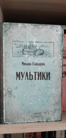 Мультики | Елизаров Михаил Юрьевич #6, Мария Л.