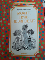 Может, нуль не виноват? | Токмакова Ирина Петровна #7, Юлия Г.