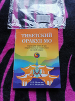 Тибетский оракул Мо. Книга для гадания | Медведев А., Медведева И. #5, Ирина С.