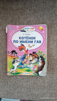 Котёнок по имени Гав | Остер Григорий Бенционович #85, Алексей К.