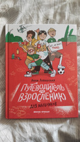 Путеводитель по взрослению для мальчиков. Половое воспитание | Левинская Анна Юрьевна #3, Елена А.