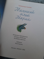 Маленький ослик Марии. Невероятно трогательная история о Рождестве для детей и взрослых | Сехлин Гунхильда #5, Арина Р.