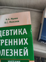 Пропедевтика внутренних болезней: Учебник. 2-е изд., испр. и доп. + CD | Моисеев Валентин Сергеевич, Мухин Николай Алексеевич #2, Владислав А.