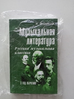 Музыкальная литература. 3 год обучения. Русская музыкальная классика | Шорникова Мария Исааковна #1, Александра С.