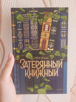 Затерянный книжный | Вудс Иви #5, Юлия