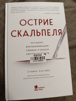 Острие скальпеля: истории, раскрывающие сердце и разум кардиохирурга | Уэстаби Стивен #8, Екатерина Л.