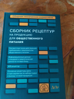 Сборник рецептур на продукцию для общественного питания. Сборник технических нормативов | Тутельян Виктор Александрович, Никитюк Дмитрий Борисович #2, в к.