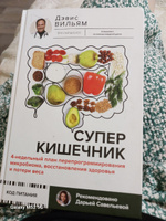 Суперкишечник. 4-недельный план перепрограммирования микробиома, восстановления здоровья и потери веса | Дэвис Вильям #1, Миная Б.