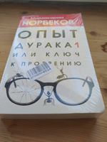 Опыт дурака 1, или Ключ к прозрению | Норбеков Мирзакарим Санакулович #6, Алексей Ш.