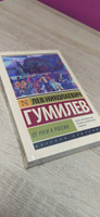 От Руси к России | Гумилев Лев Николаевич #4, Алекс Ш.