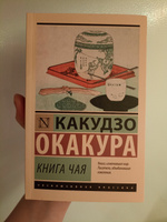 Книга чая | Окакура Какудзо #30, Lena L.