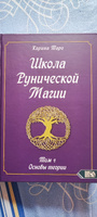 Школа рунической магии. Основы теории. Том 1 #4, Надежда С.