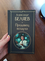 Продавец воздуха | Беляев Александр Романович #6, Елена П.