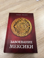 Книга "Завоевание Мексики" У. Прескотт. (Принципиум) | Прескотт Вильям #4, Дмитрий Б.