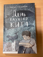 День глухого кита | Стрельникова Кристина Ивановна #2, Андрей