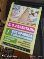 Русский язык. Все правила с упражнениями | Розенталь Дитмар Эльяшевич #4, Ольга М.