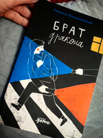 Брат дракона / Книги для подростков / Young Adult | Романовская Лариса Андреевна #1, Галина А.