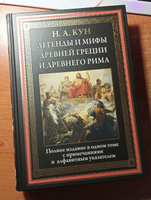 КУН Н.А. - ЛЕГЕНДЫ И МИФЫ ДРЕВНЕЙ ГРЕЦИИ И ДРЕВНЕГО РИМА | Кун Николай Альбертович #6, Мария Г.