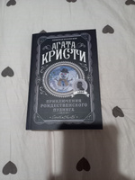 Приключения рождественского пудинга | Кристи Агата #6, Султан Г.