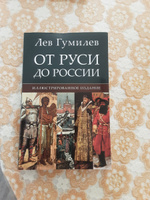 От Руси до России. | Гумилев Лев Николаевич #7, Марина К.