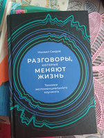 Разговоры, которые меняют жизнь: Техники экспоненциального коучинга / Книги по саморазвитию | Саидов Михаил #1, Виктория Р.