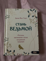 Стань ведьмой. Ритуалы заклинания и зелья колдовской традиции #6, Марина С.