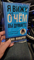 Я вижу, о чем вы думаете | Наварро Джо, Карлинс Марвин #3, Никита С.