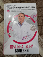 Причина твоей болезни | Евдокименко Павел Валериевич #1, Ольга С.