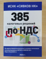 385 налоговых решений по НДС. 2024 год. Евгений Сивков | Сивков Евгений Владимирович #3, Эйрена