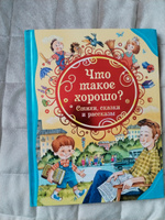 Что такое хорошо. Стихи, сказки и рассказы. Сказки с иллюстрациями для малышей | Маяковский Владимир Владимирович #3, Анастасия З.