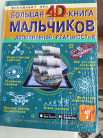 Большая 4D-книга для мальчиков с дополненной реальностью #1, Виктор Б.