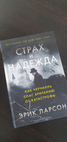 Страх и надежда: Как Черчилль спас Британию от катастрофы / Книги по истории | Ларсон Эрик #5, Евгения Г.